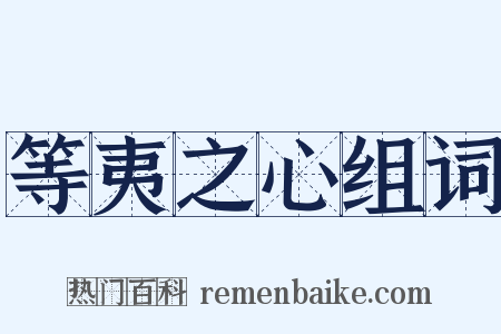 等夷之心组词是什么意思的图片